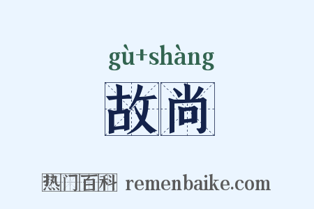 故尚是什么意思的图片